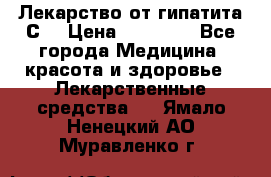 Лекарство от гипатита С  › Цена ­ 27 500 - Все города Медицина, красота и здоровье » Лекарственные средства   . Ямало-Ненецкий АО,Муравленко г.